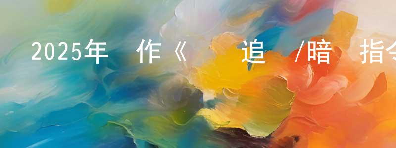 陳怡鑫的網絡影視資源,2025年動作《諜網追兇/暗殺指令》BD中英雙字迅雷下載_深夜電影